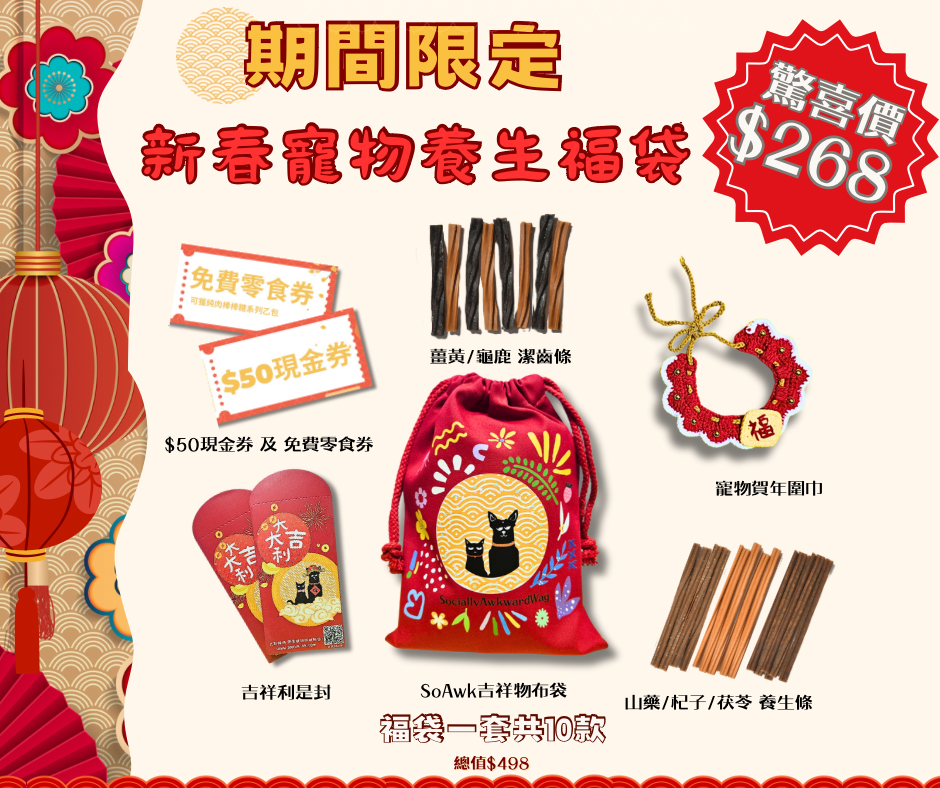 新春寵物養生福袋