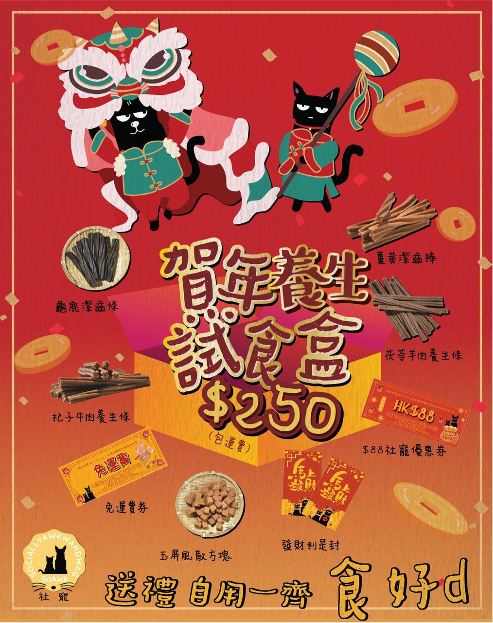 限量賀年養生試食盒